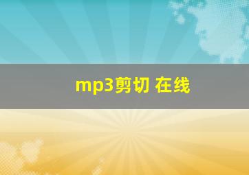 mp3剪切 在线